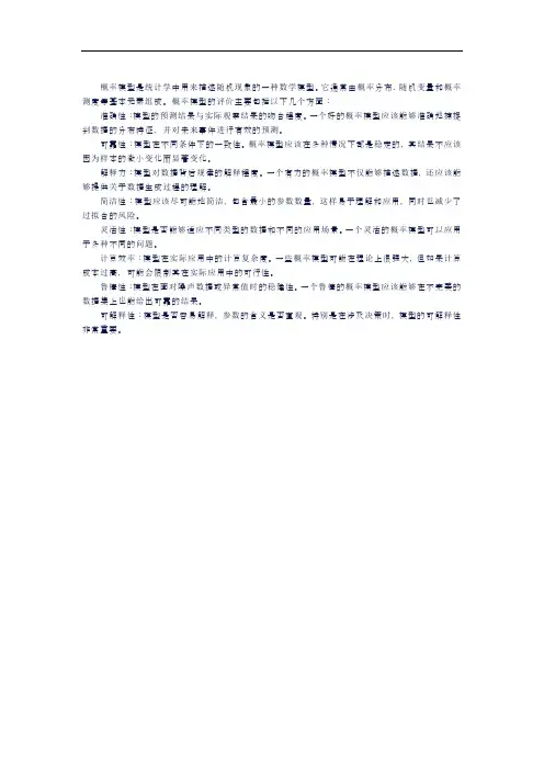 概率模型的评价