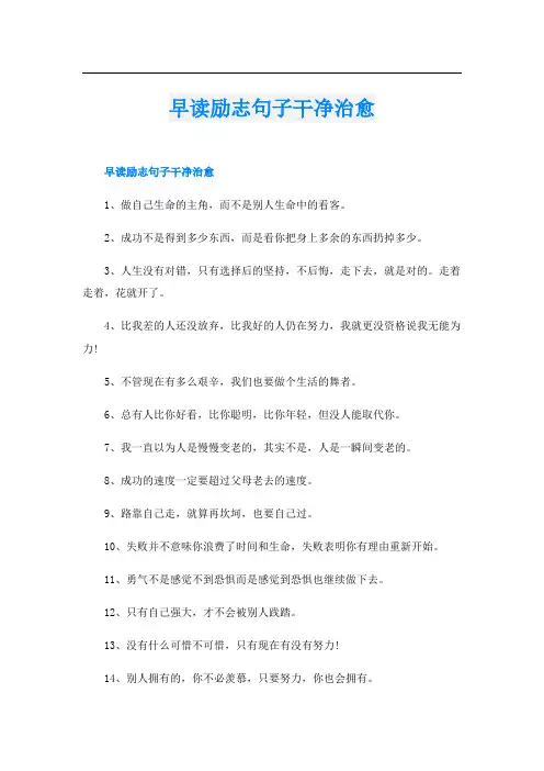 早读励志句子干净治愈