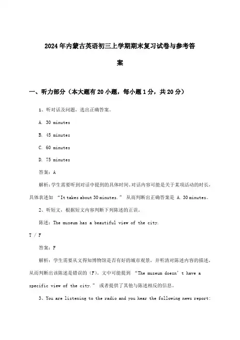 内蒙古英语初三上学期期末试卷与参考答案(2024年)