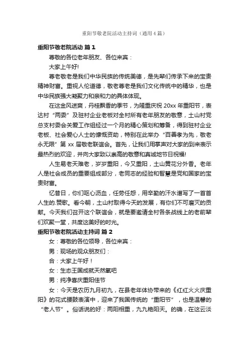 重阳节敬老院活动主持词（通用4篇）