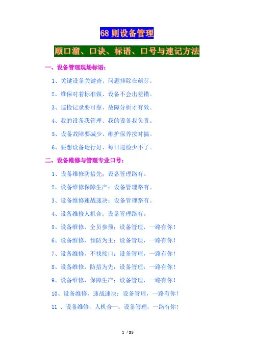 68则设备管理顺口溜、口诀、标语、口号与速记方法