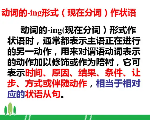 现在分词作状语