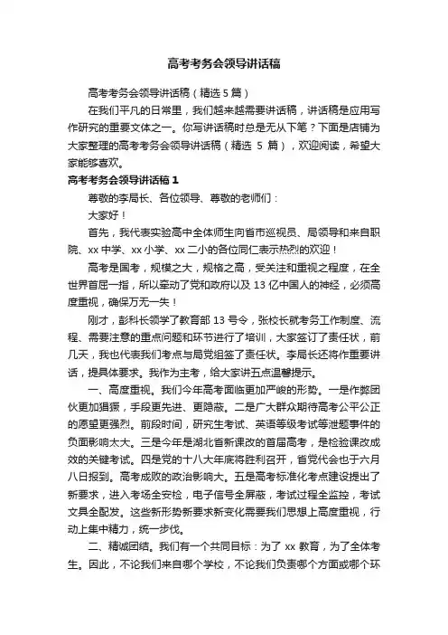 高考考务会领导讲话稿