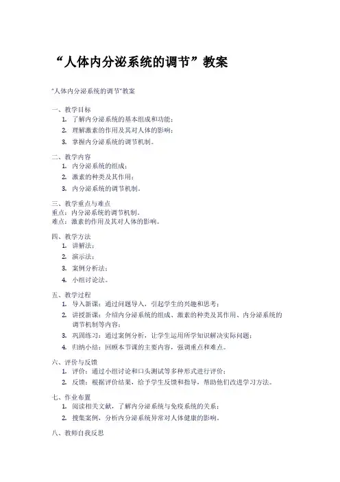 “人体内分泌系统的调节”教案