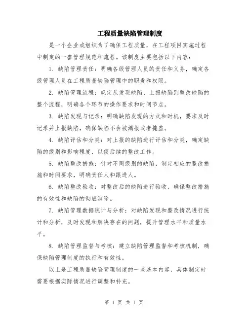 工程质量缺陷管理制度