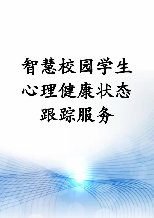 智慧校园学生心理健康状态跟踪服务