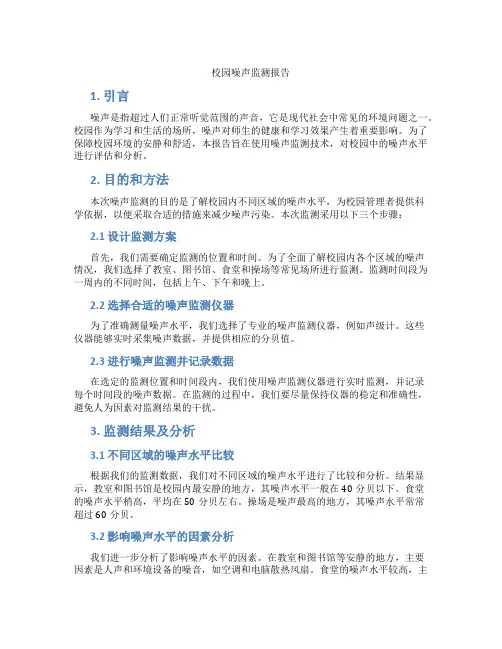 校园噪声监测报告