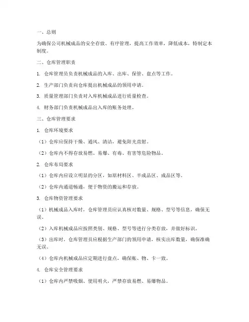 机械成品仓库管理制度