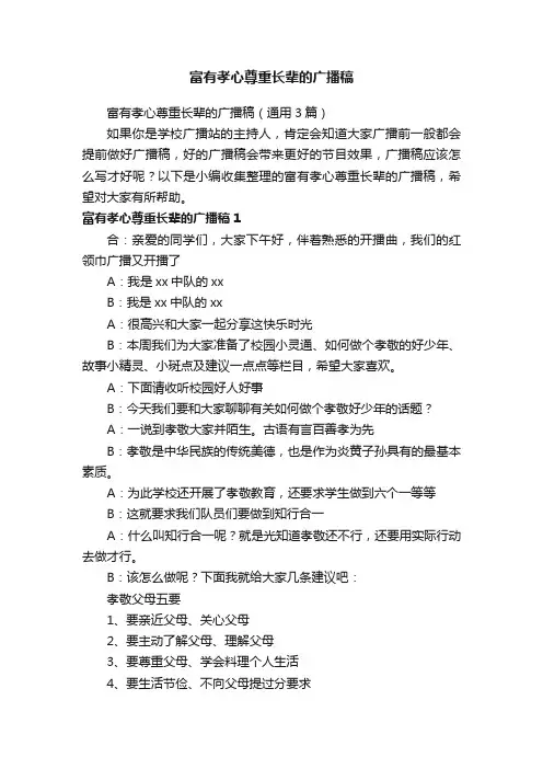 富有孝心尊重长辈的广播稿（通用3篇）
