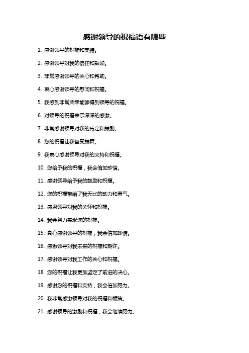 感谢领导的祝福语有哪些