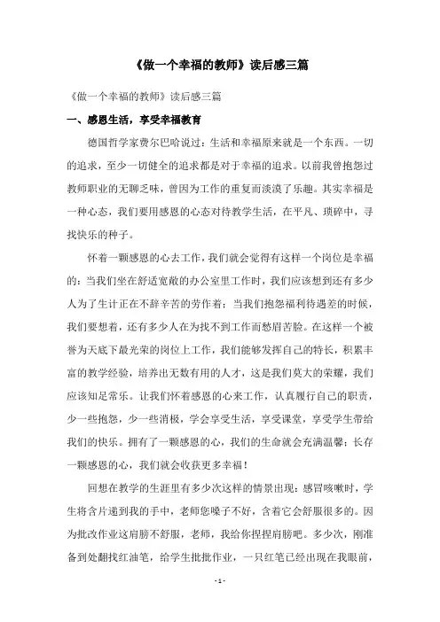 《做一个幸福的教师》读后感三篇
