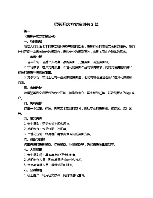 摄影开店方案策划书3篇