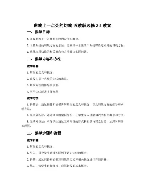 曲线上一点处的切线-苏教版选修2-2教案