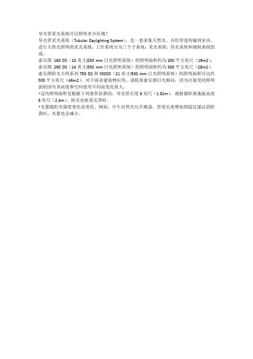 索乐图导光管采光系统可以照明多少区域？