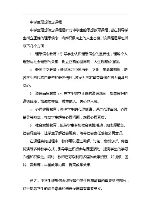 中学生理想信念课程