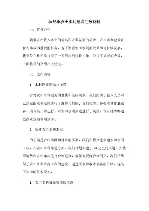 秋冬季农田水利建设汇报材料