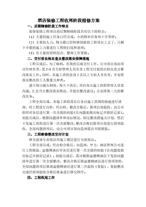 酒店装修工程收尾阶段精修方案