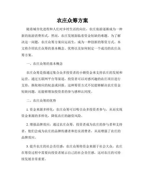 农庄众筹方案