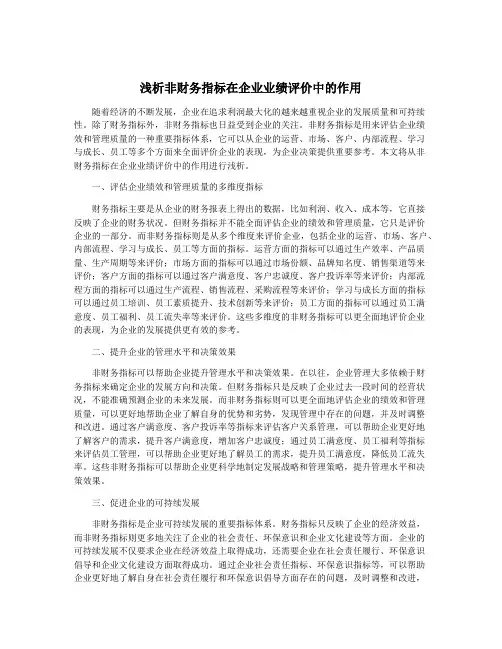 浅析非财务指标在企业业绩评价中的作用