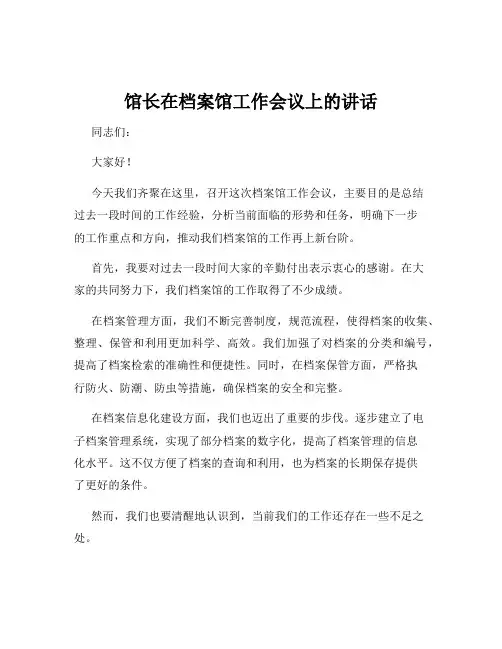 馆长在档案馆工作会议上的讲话