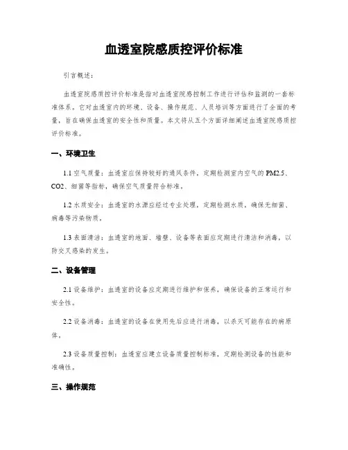 血透室院感质控评价标准