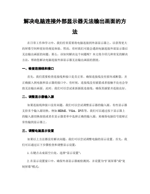 解决电脑连接外部显示器无法输出画面的方法