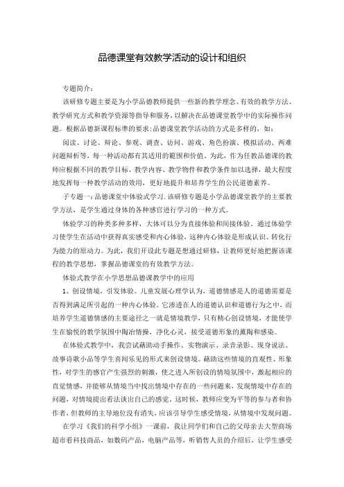 品德课堂有效教学活动的设计和组织