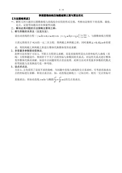 高考数学圆锥曲线解题技巧