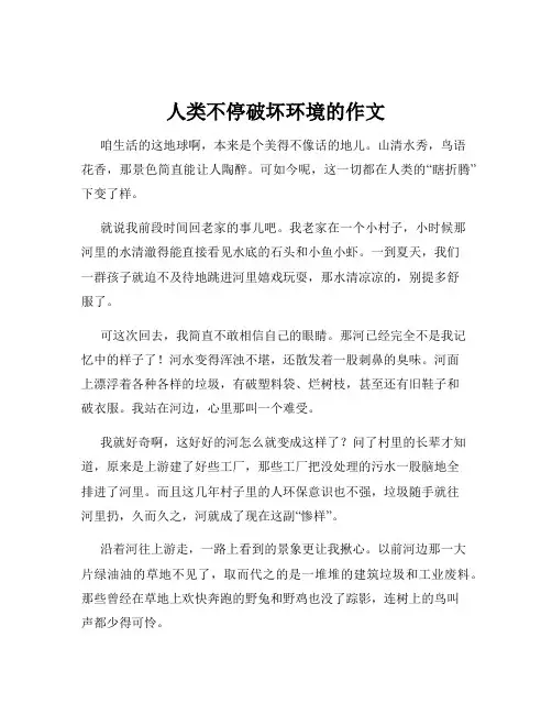 人类不停破坏环境的作文