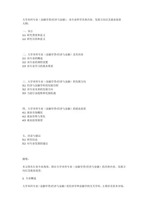 大学本科专业(金融学类-经济与金融)