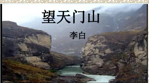 统编版三年级语文上册17.望天门山课件(共16张PPT)