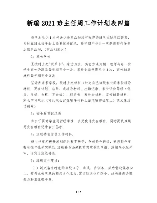 新编2021班主任周工作计划表四篇