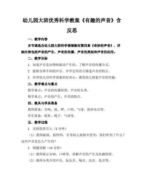 幼儿园大班优秀科学教案《有趣的声音》含反思