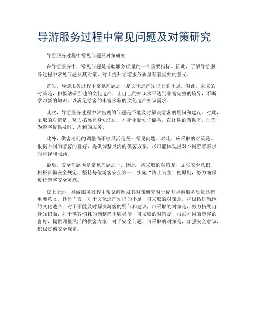 导游服务过程中常见问题及对策研究