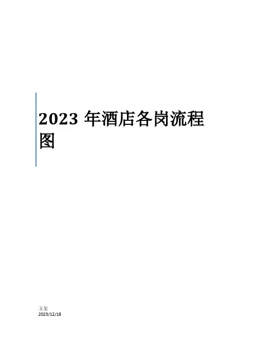 酒店各岗流程图