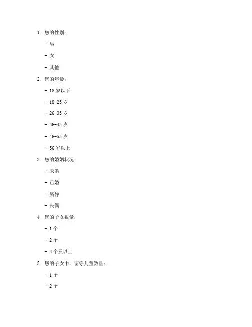 三留守调查问卷模板