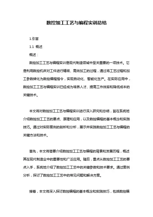 数控加工工艺与编程实训总结