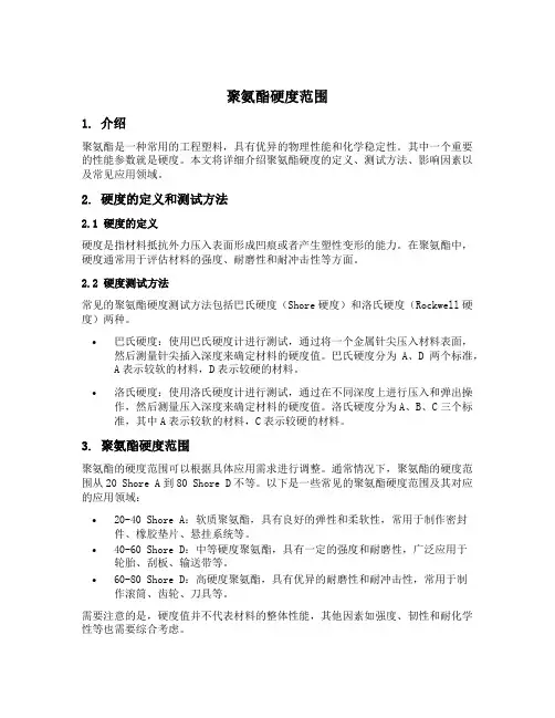 聚氨酯硬度范围