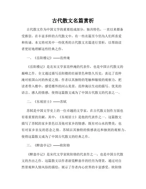 古代散文名篇赏析