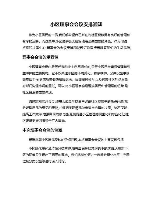 小区理事会会议安排通知