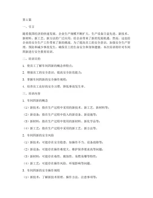 车间四新安全教育培训(2篇)