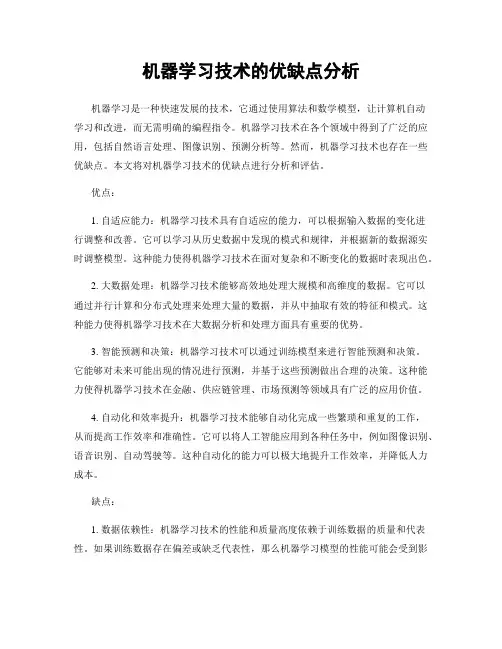 机器学习技术的优缺点分析