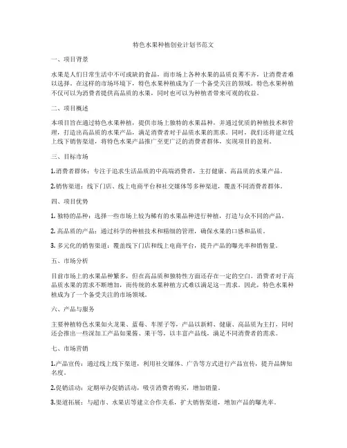 特色水果种植创业计划书范文