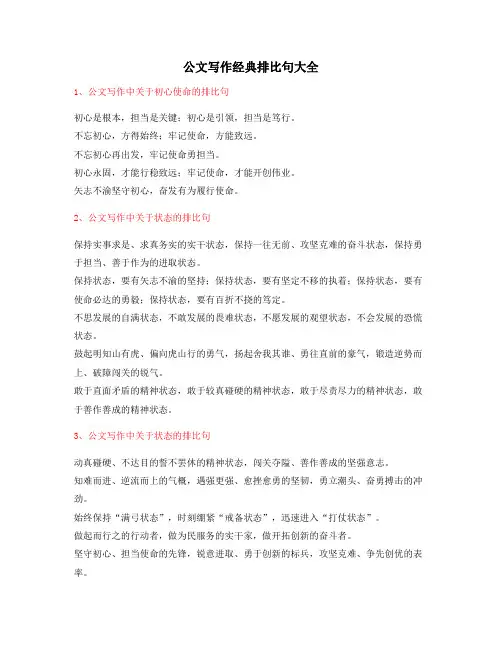 最新公文写作排比句式常用经典名句精选