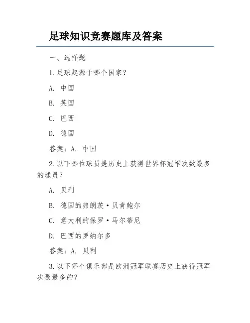 足球知识竞赛题库及答案