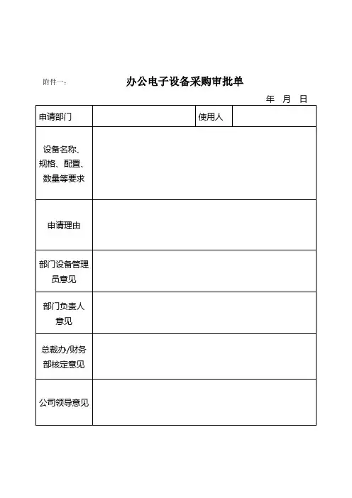 公司电子设备及其耗材管理制度表格