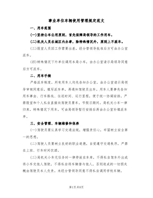 事业单位车辆使用管理规定范文(3篇)