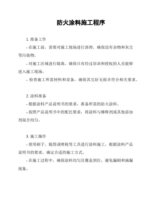 防火涂料施工程序