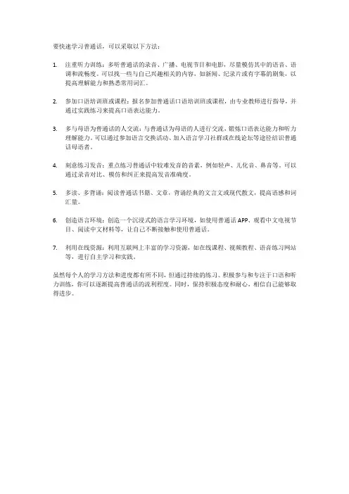 普通话最快速成方法