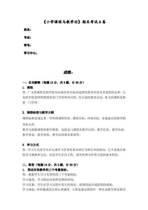 福建师范大学2020年8月课程考试《小学课程与教学论》作业考核试题.doc